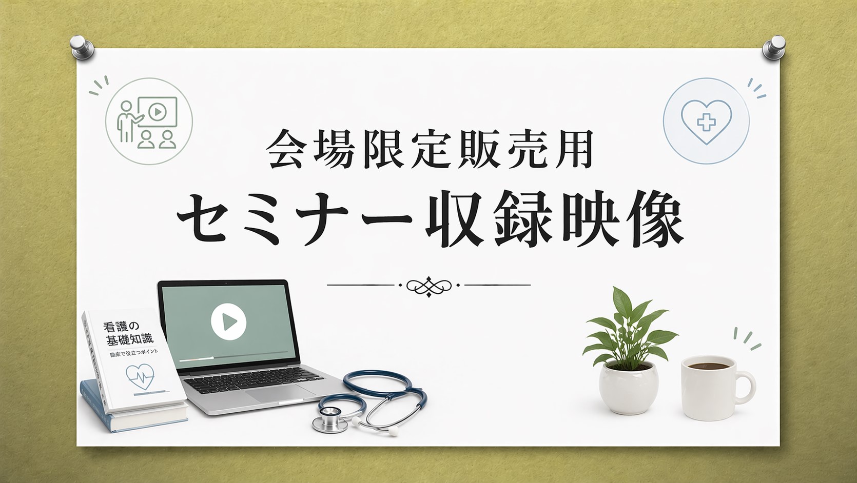 【会場限定7/18】移乗・移動のケア技術（3時間集中講座）