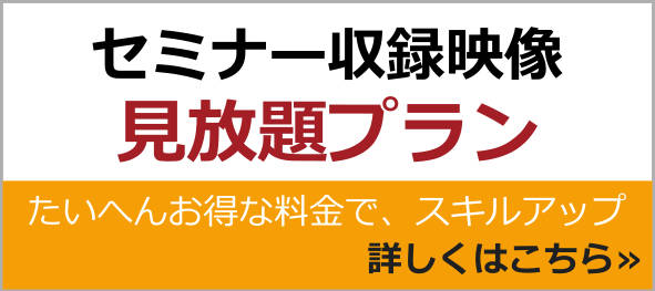 収録映像見放題プラン