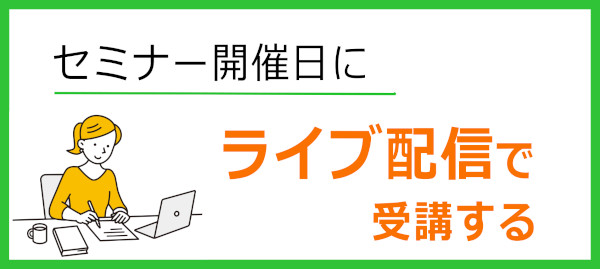 ライブ配信セミナー一覧へ